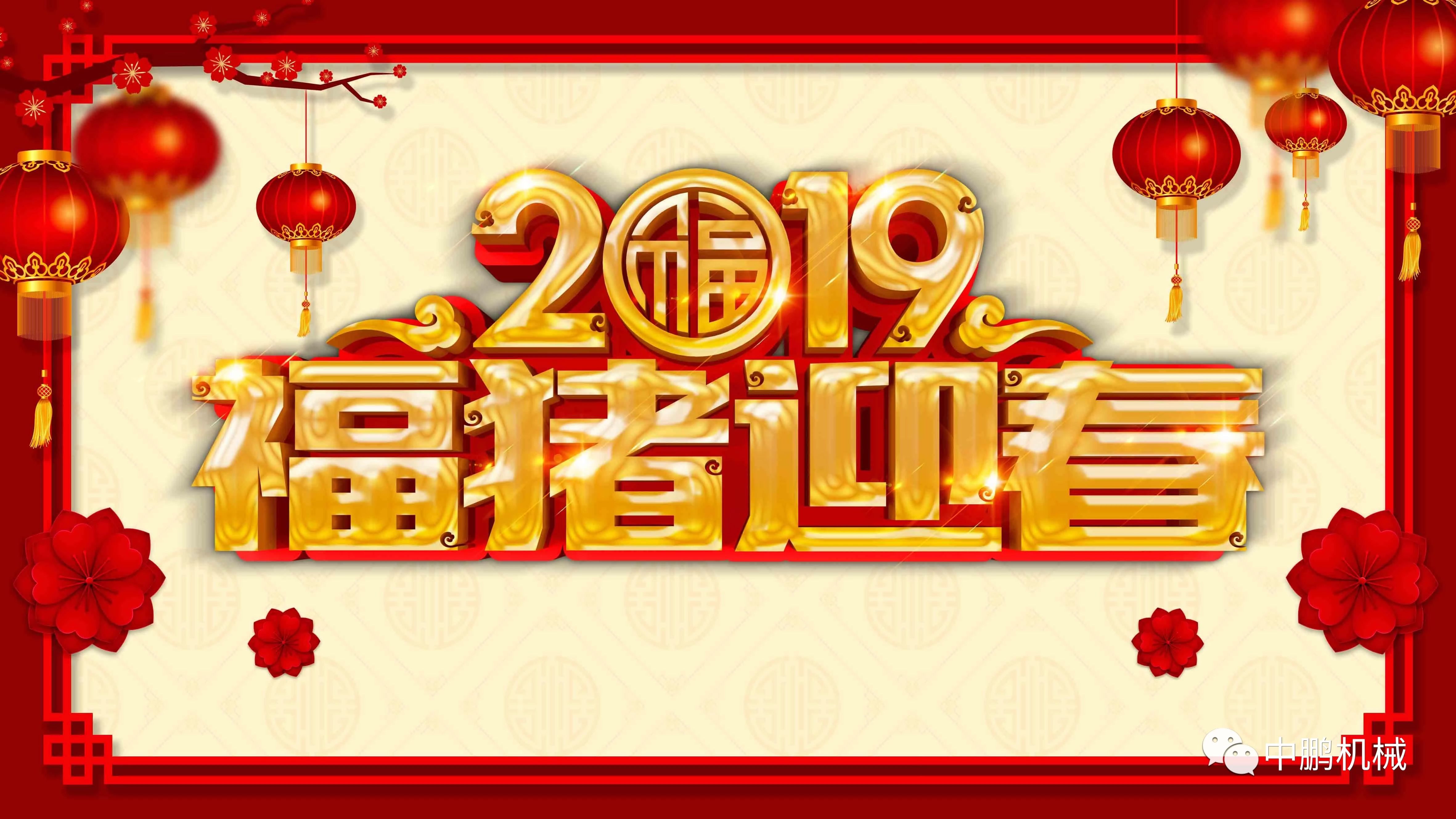 過(guò)年| 中鵬機(jī)電2019年春節(jié)放假通知！