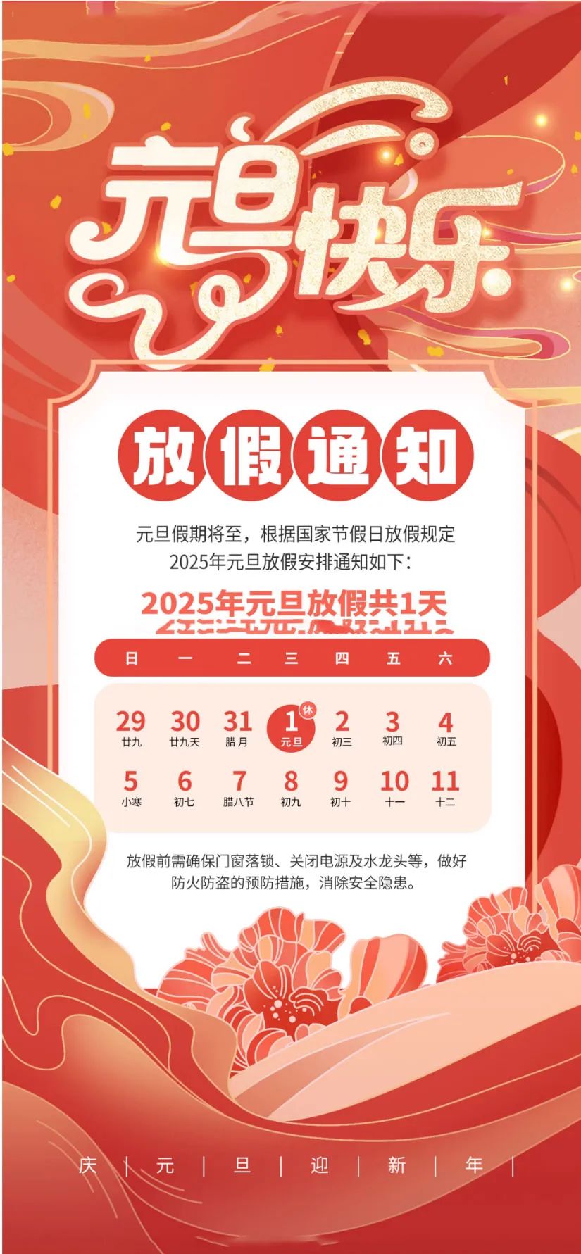 喜迎元旦，辭舊迎新|2025年元旦放假通知